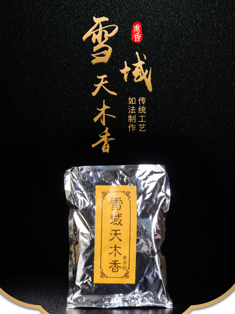 天木藏香天然雪域家用烟供食子室佛施食西藏藏香粉烟供火供粉