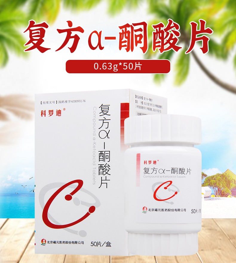 科罗迪 复方α-酮酸片 0.63g*50片 1盒