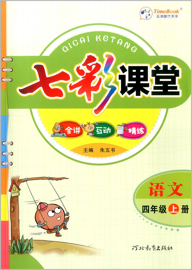 小學七彩課堂四年級上冊同步作文課外閱讀教材講解語文數學英語2本