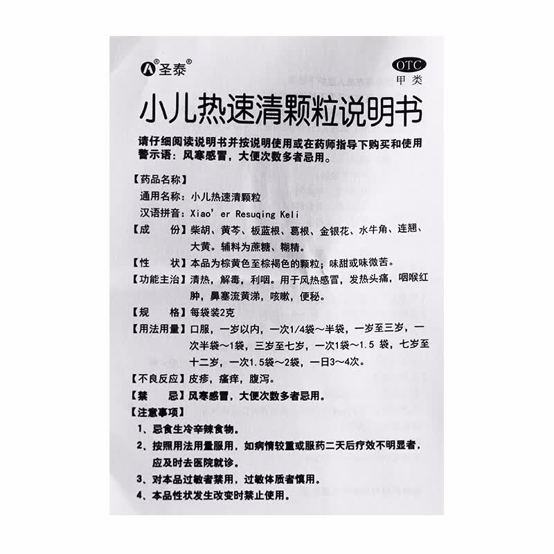 圣泰 小儿热速清颗粒 2g*6袋/盒 清热解毒利咽 风热 发热 咽喉红肿