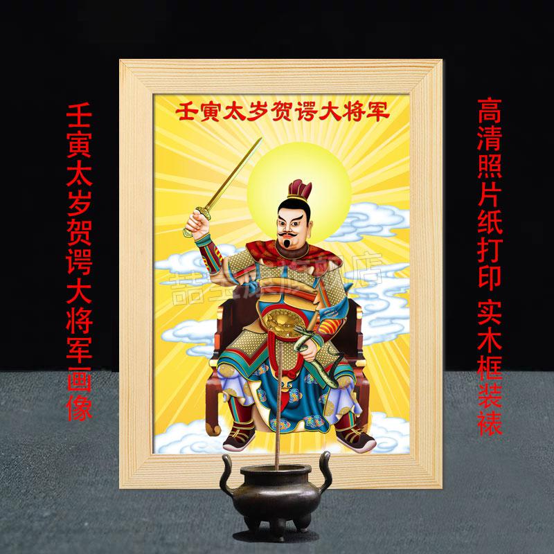 2022太岁画像 虎年太岁画像壬寅贺谔大将军挂画2022值年星君实木框