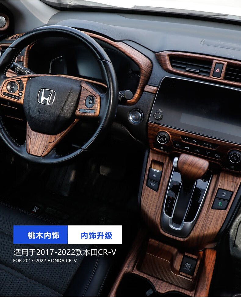 适用于1721款本田crv桃木纹车内饰改装专用皓影配件汽车用品大全泥之