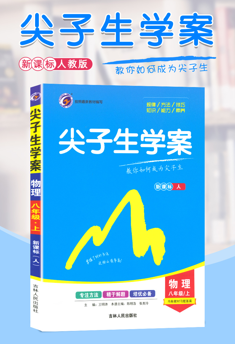 2022新版尖子生学案八年级上册物理人教版初二上学期课本教材同步教辅