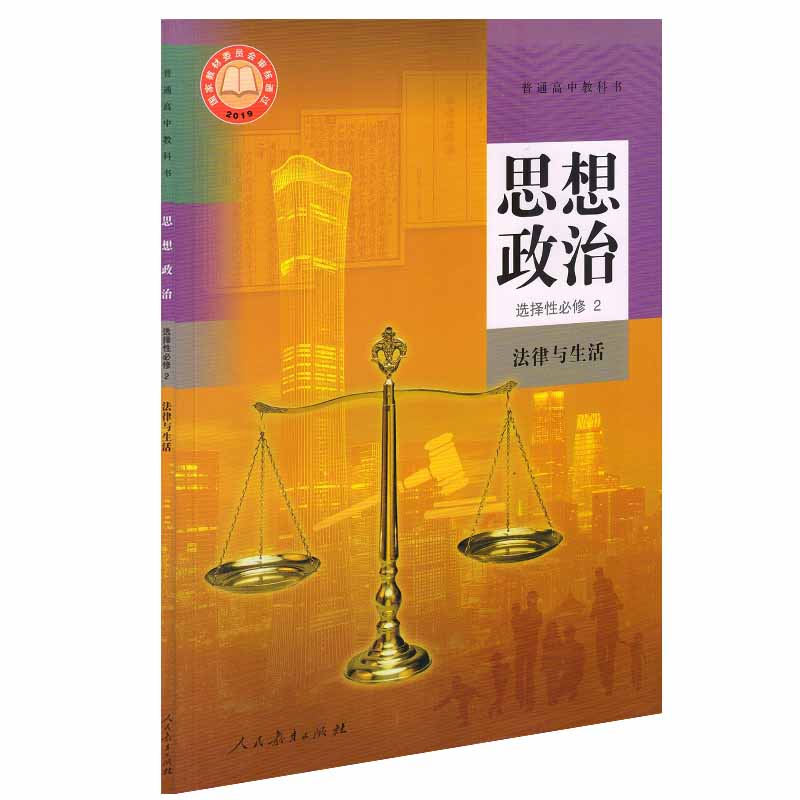 正版人教版高中思想政治选择性必修2法律与生活课本教材高中政治选修