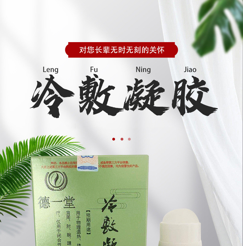 德一堂冷敷凝胶内蒙古颈腰腿痛冷凝旗舰官方得一堂疑胶涂抹型60ml一