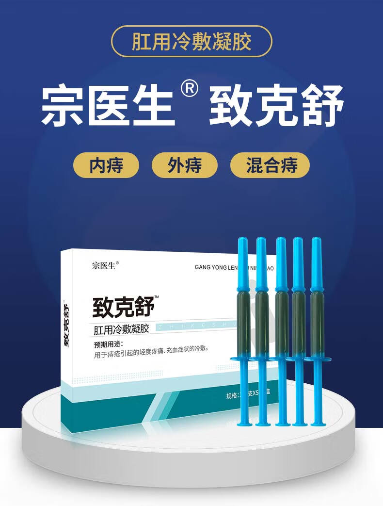 宗医生致克舒痔疮凝胶男女混合痔内外痔充血疼痛hy一盒装