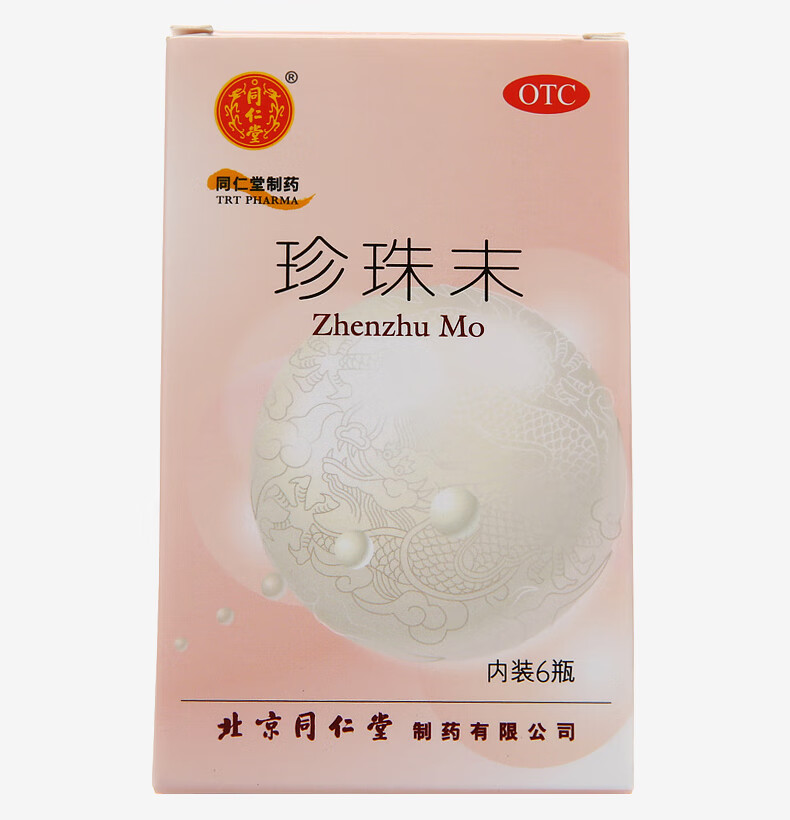 8】同仁堂珍珠末0.3g*6瓶/盒安神明目消翳惊悸失眠目生云翳 【1盒装】