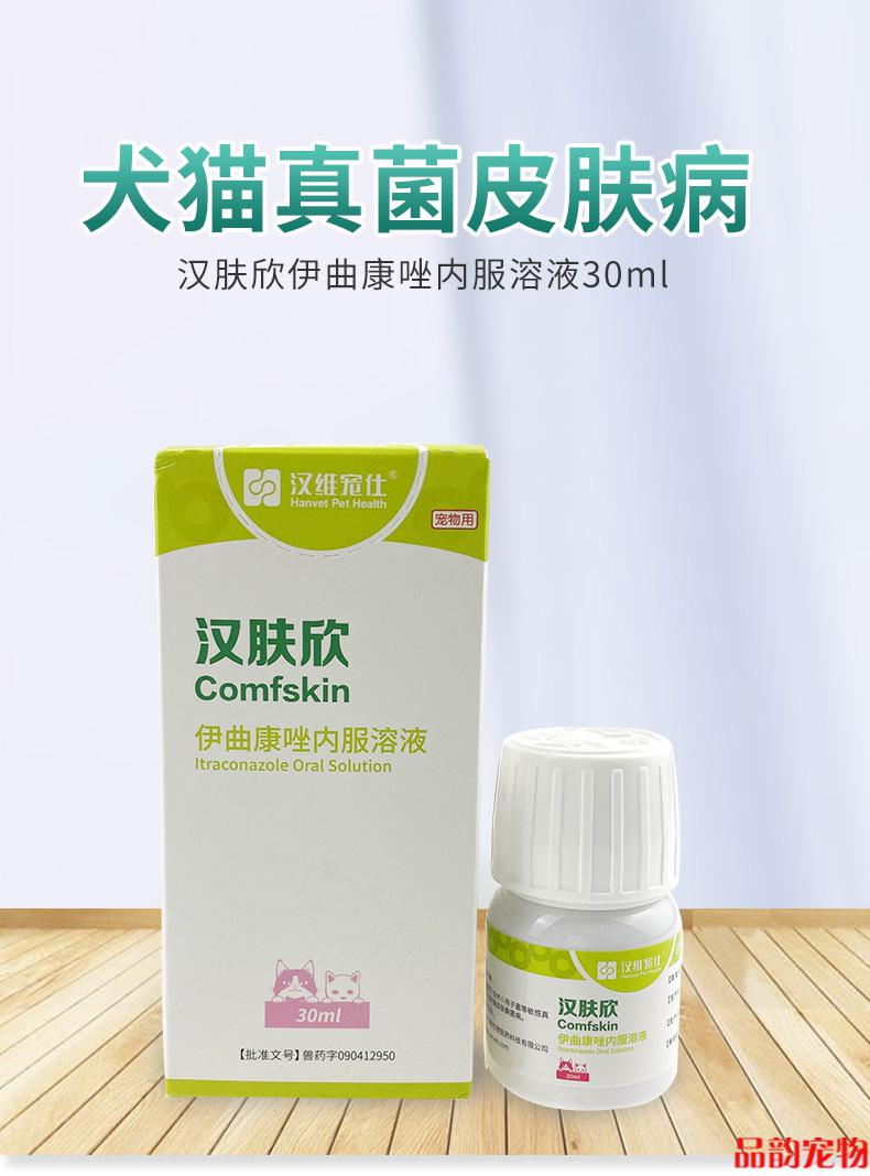 汉肤欣伊曲康k唑口服溶液犬猫狗狗小孢子菌真菌细菌