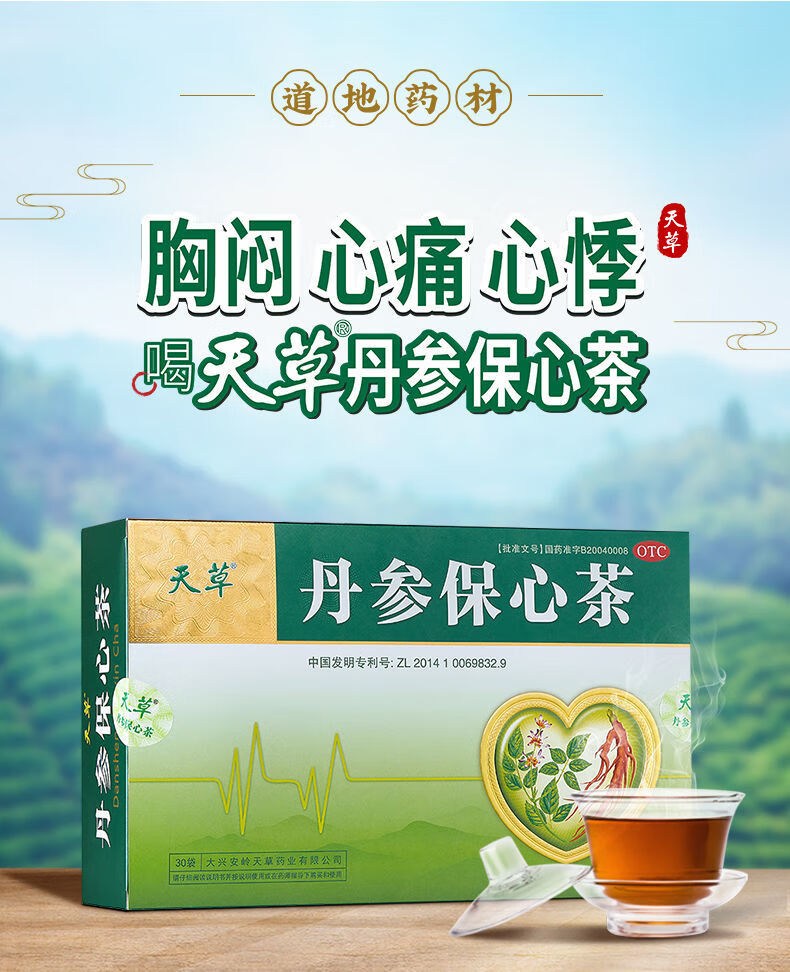 丹参保心茶广告2017图片