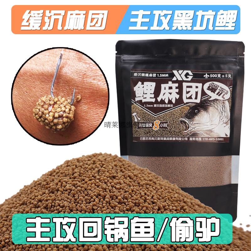 麻团颗粒黑坑专用西阁鲤缓沉麻团颗粒鱼饵春夏季黑坑鲤鱼专用饵料秒粘