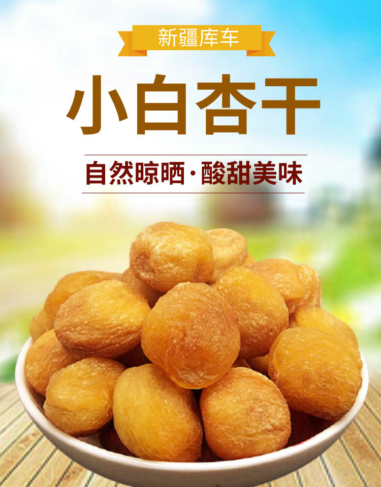 晨臻 小白杏干吊死干新疆特产库车甜杏干无添加树上干杏天然特级装 白