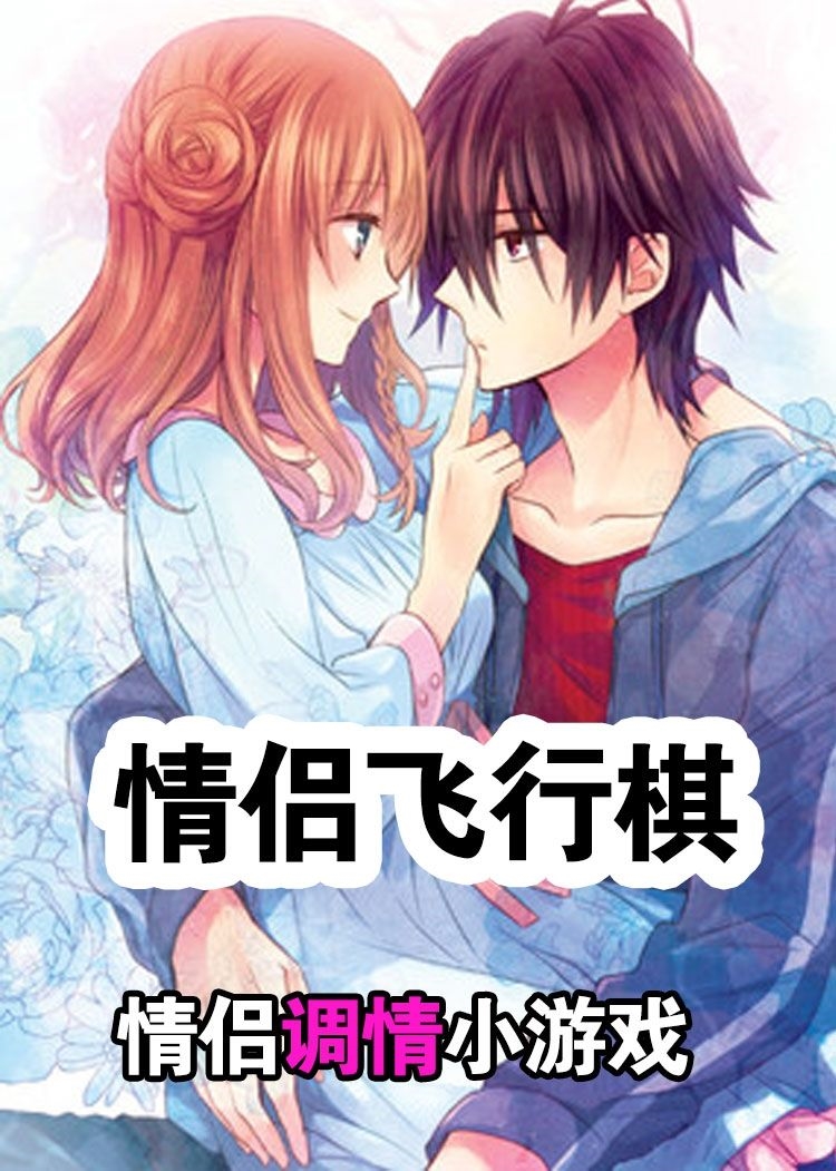情趣飞行棋变态版游戏道具用品变态调情玩具互动游戏p大富翁恋爱夫妻