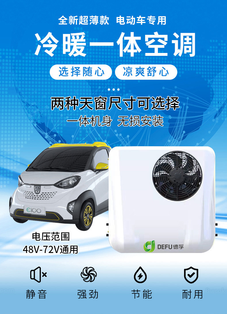 封闭新能源电动三轮四轮代步车48v60v72制冷暖空调顶式天窗一体机浅