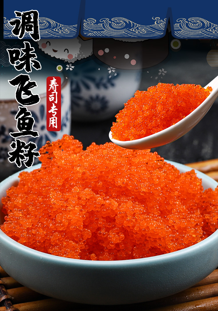 鱼子酱即食鱼籽寿司专用材料 商用 新鲜大颗粒日料食材刺身飞鱼籽