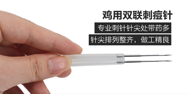 鸡用刺痘针 鸡痘刺种针双针头鸡痘刺种针家禽用痘疫苗鸡鸭鹅鸽禽类