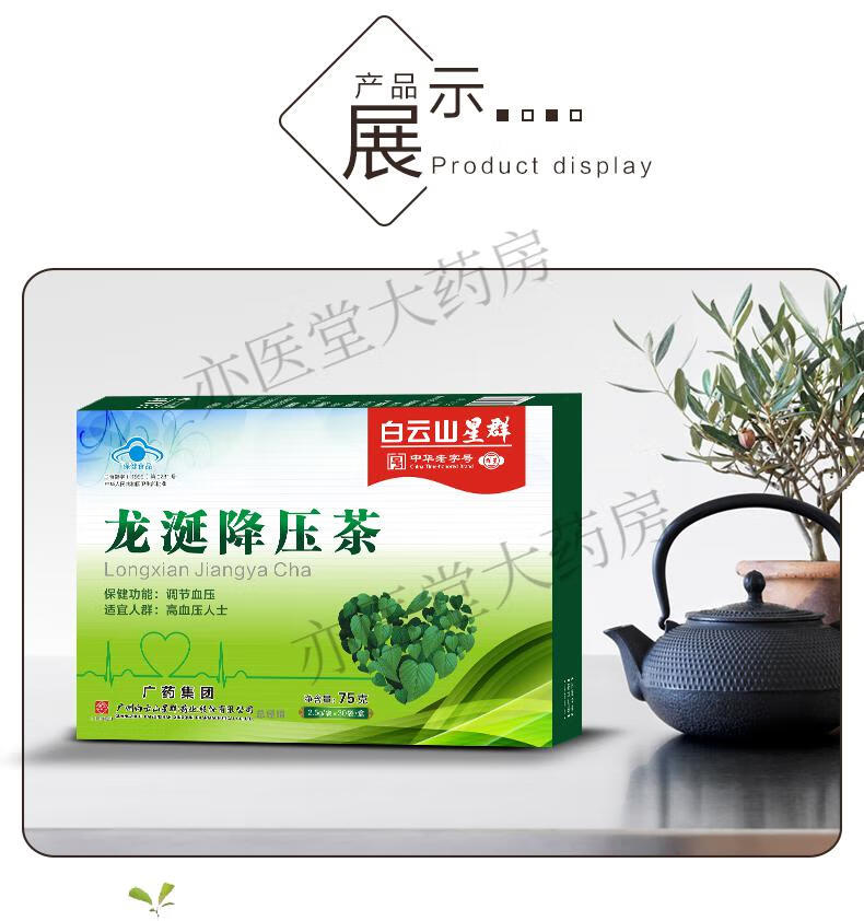 白云山星群龙涎降压茶调节血压中老年可配鱼油罗布麻茶高降血压品5
