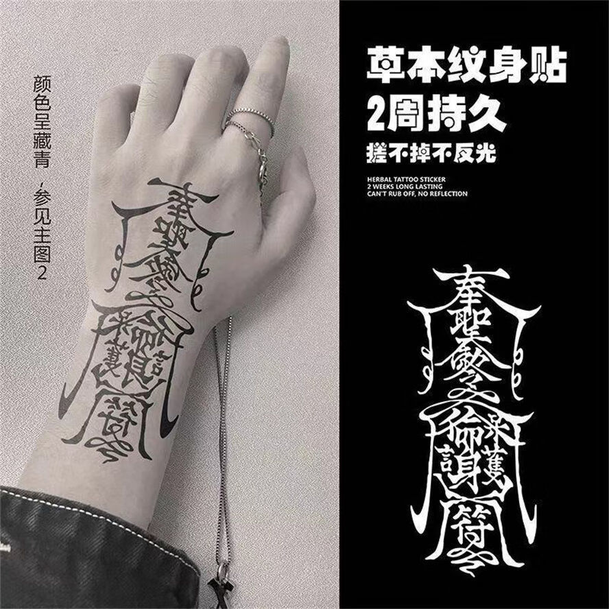 纹身贴洗不掉孙冰法不反光草本纹身贴半男人梵文冰娇反派奉圣令网红