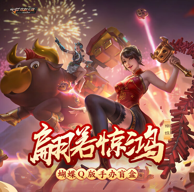 cf蝴蝶擎苍cf穿越火线蝴蝶盲盒q版游戏周边摆件公仔模型玩具单个盲盒