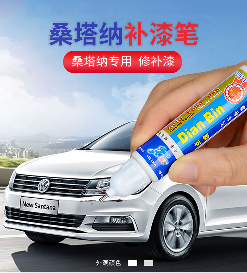 大众新桑塔纳专用补漆笔平安白车漆修补划痕修复气车白色自喷漆平安白