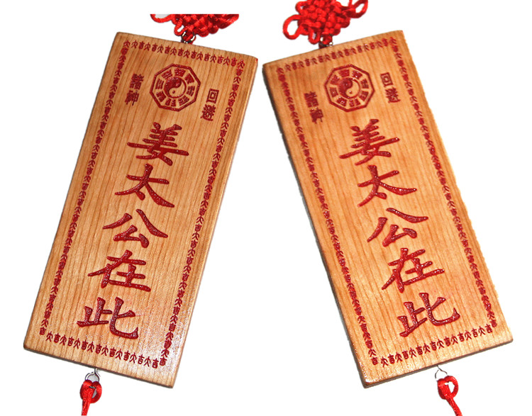 姜太公在此挂件 天然桃木牌挂饰姜太公在此大吉大利 家居挂件百无禁忌