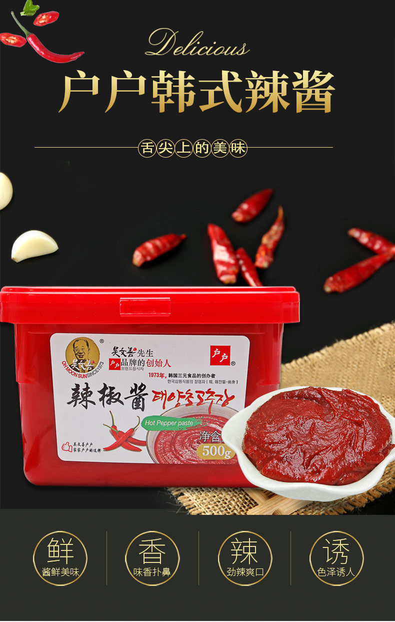 韩式 户户辣椒酱 500g 韩国石锅拌饭 炒年糕甜辣酱 辣酱 烤肉蘸酱 吴