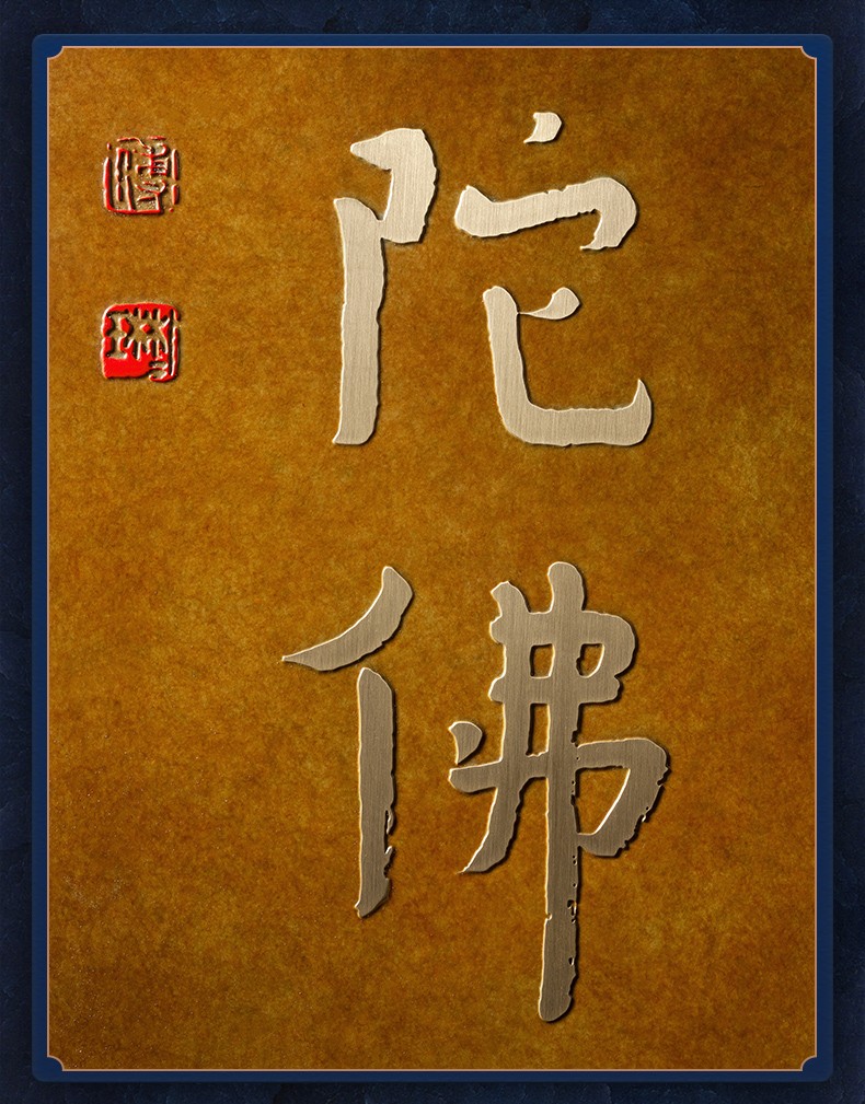 铜师傅 铜板立体书法作品 傅琳琳书法《南无阿弥陀佛》书房装饰画