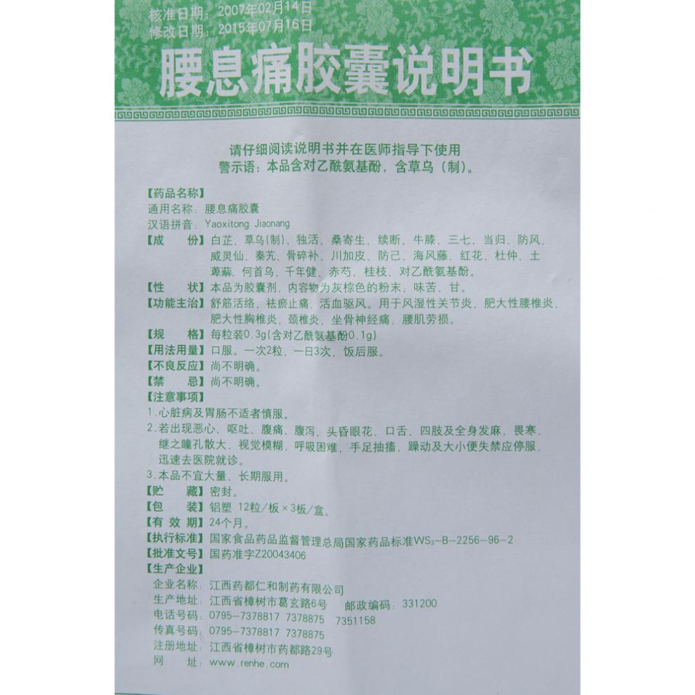 仁和 腰息痛胶囊 0.3g*36粒/盒 一盒装【图片 价格 品牌 报价】-径