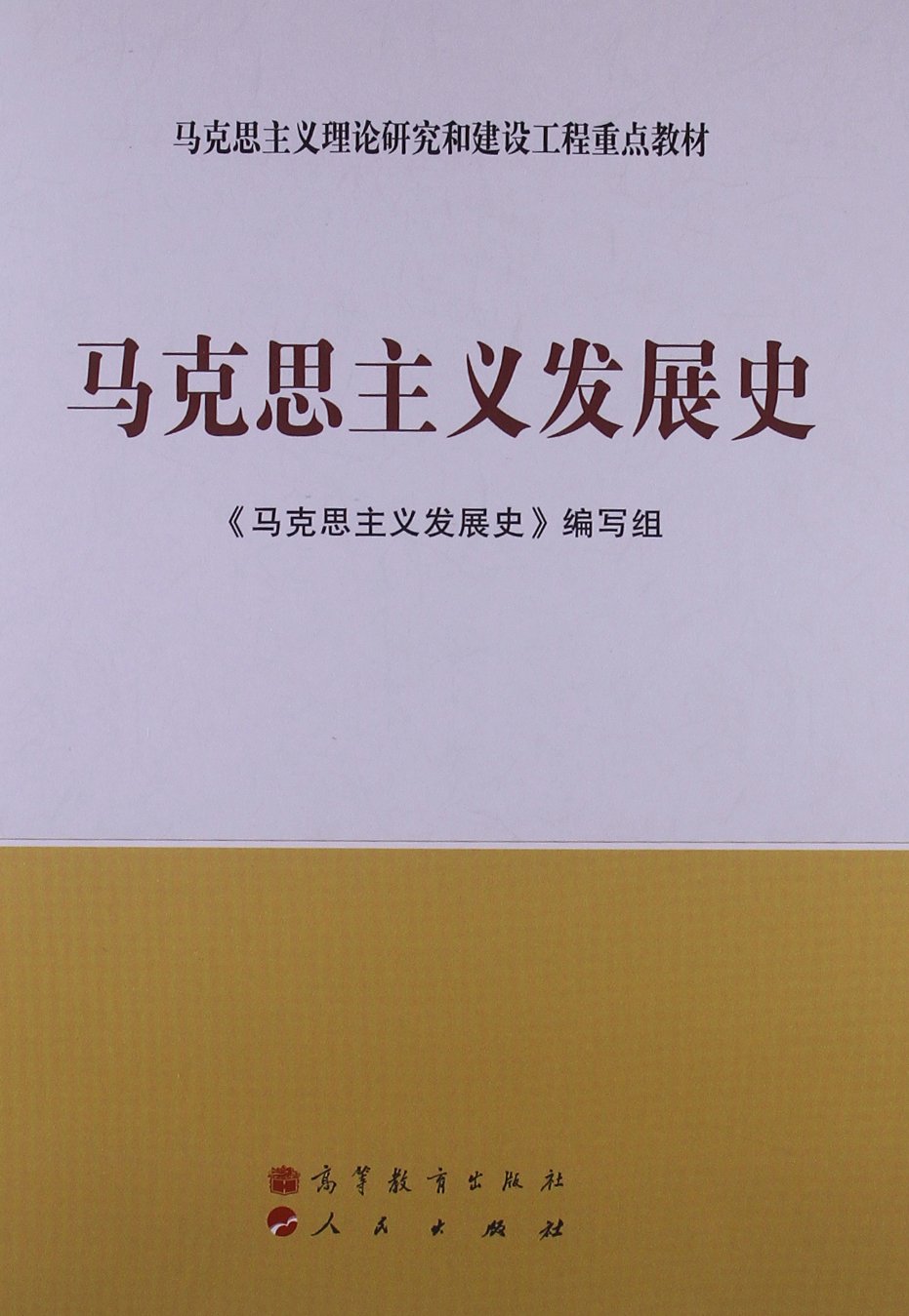 正版现货 马克思主义理论研究和建设工程重点教材:马克思主义发展史