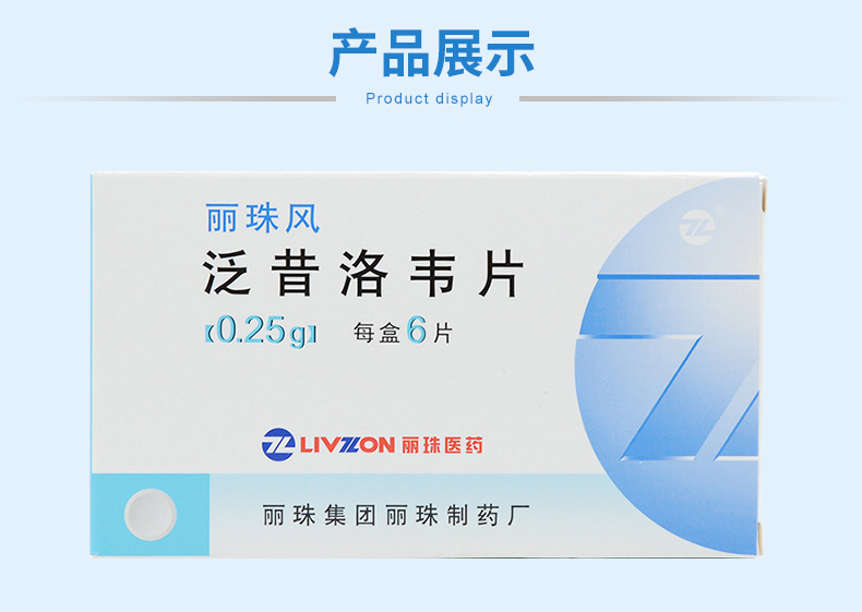 丽珠丽珠风泛昔洛韦片025g6片盒适用于带状疱疹和原发性生殖器疱疹