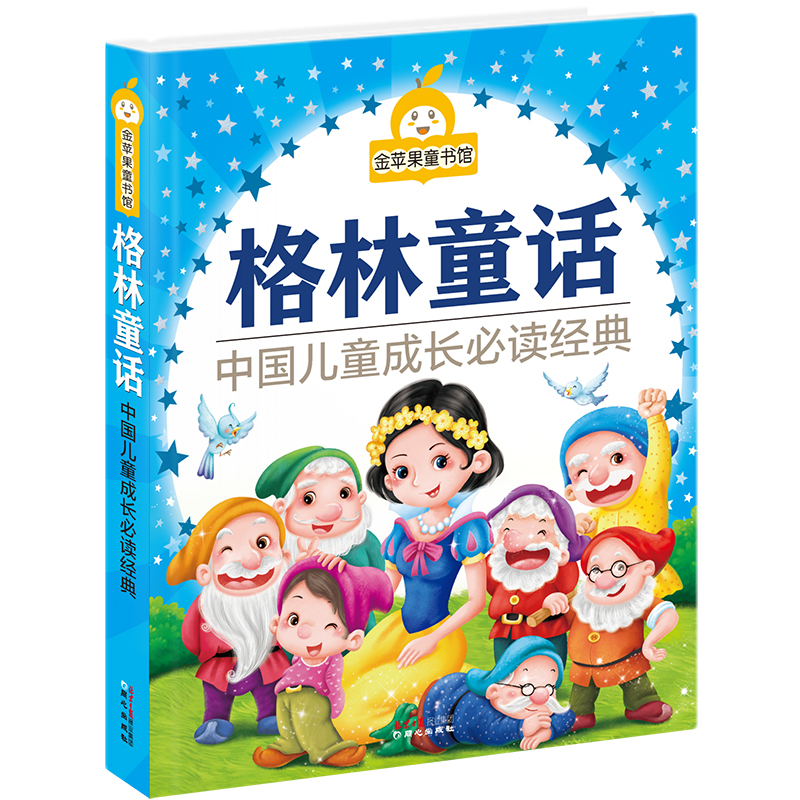 金苹果童书馆:格林童话(彩图拼音版)