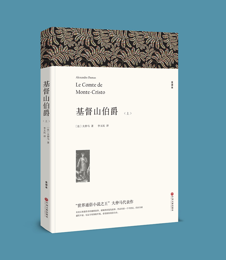 《基督山伯爵(上下)大仲马 无删节全译本 正版包邮原版原著 初高中生