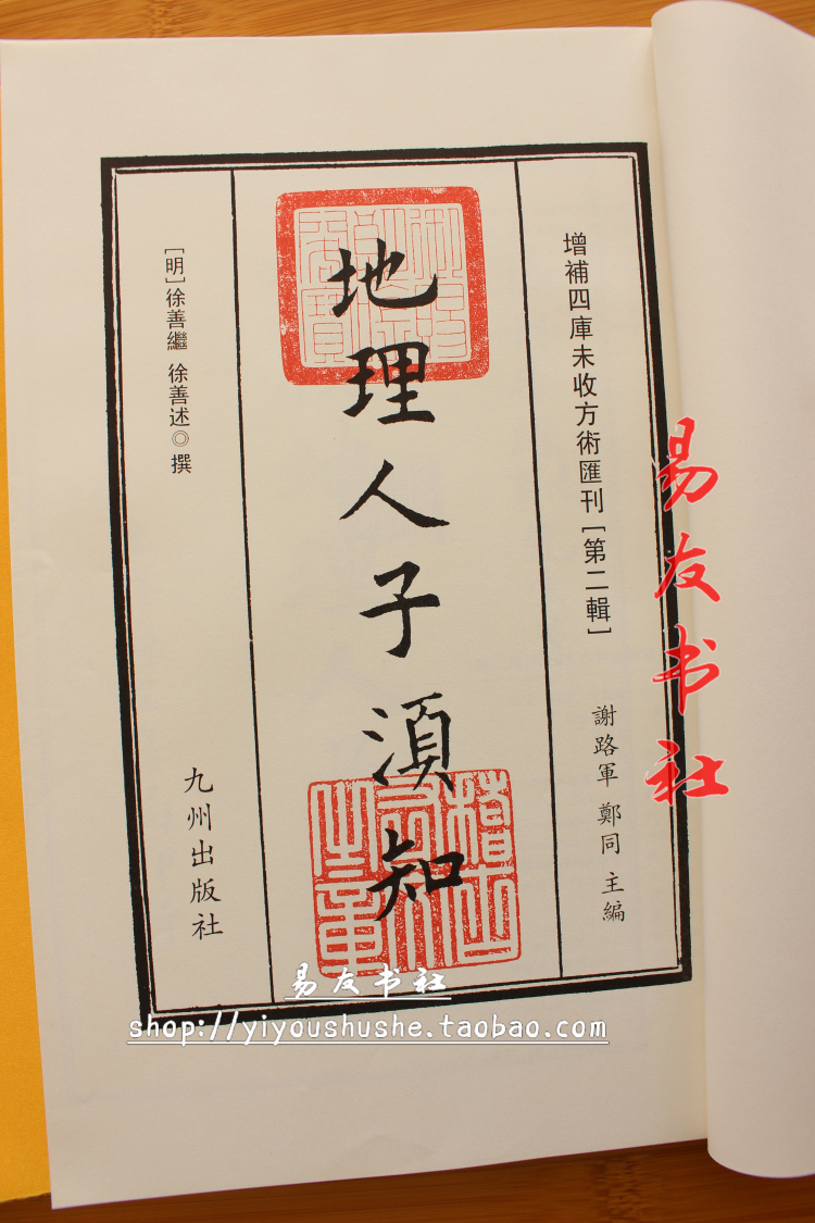 地理人子须知徐善继徐善述撰线装一函四册全