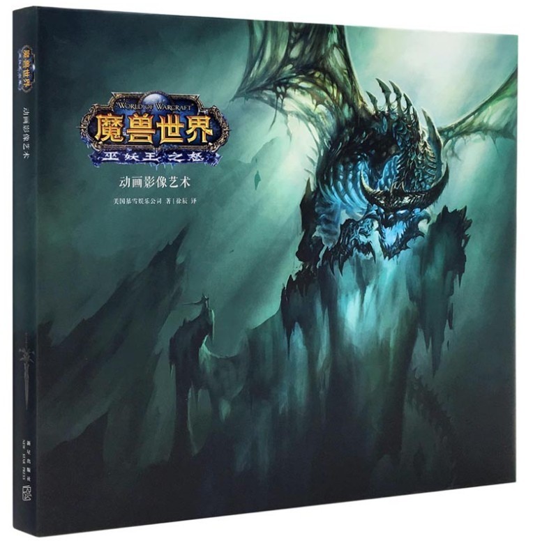 现货 魔兽世界 巫妖王之怒 动画影像艺术设定集 中文
