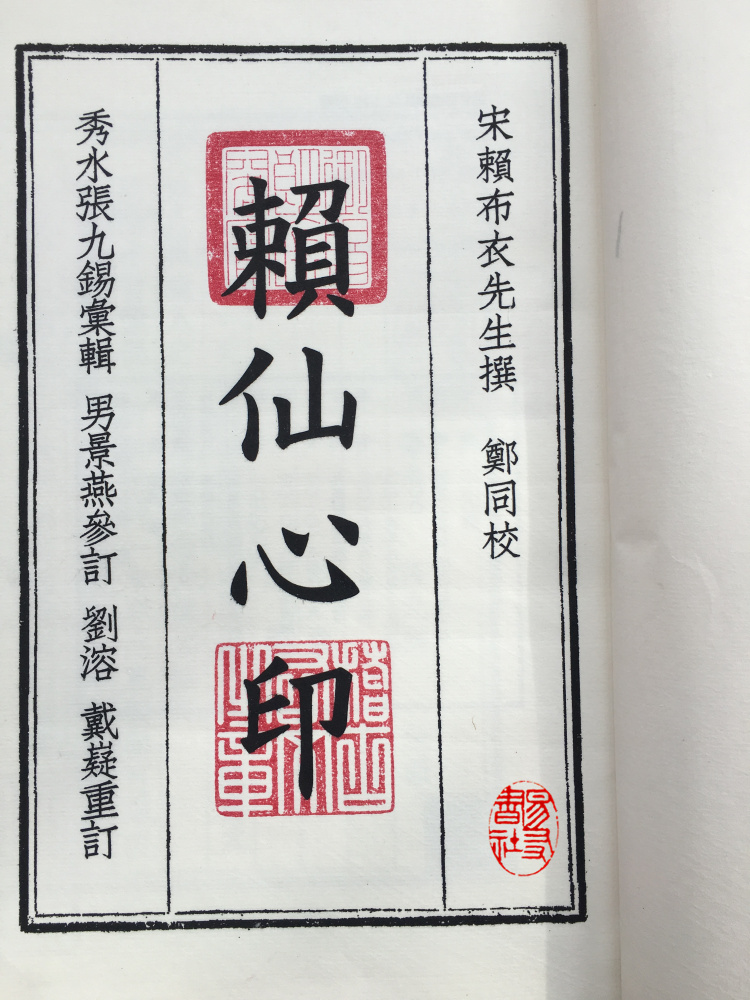 赖仙心印 赖布衣撰 张九锡汇辑 宣纸线装 一函一册