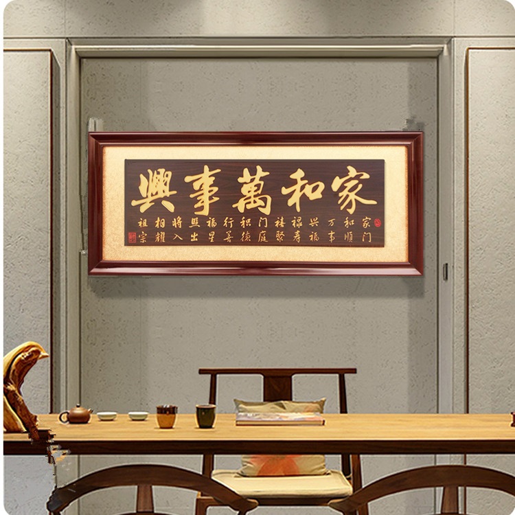 高档搬新房子新居入伙乔迁牌匾家和万事兴进宅贺匾客厅家居挂匾装饰画