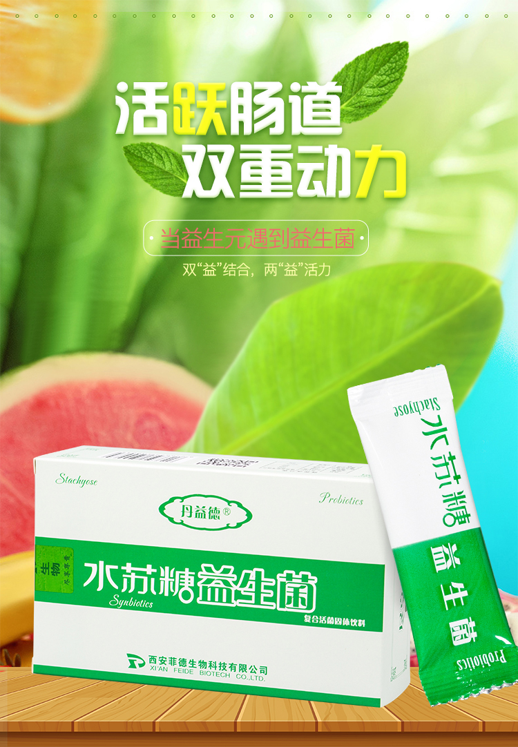 丹益德水苏糖益生菌3克30条水苏糖双歧杆菌嗜酸乳杆菌水苏糖复合粉