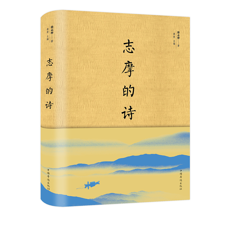 志摩的詩 徐志摩詩歌精選集 經典詩歌散文集文選徐志摩經典再別康橋