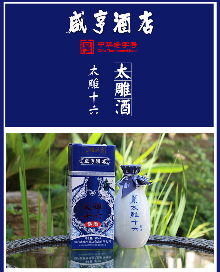 咸亨酒店太雕酒太雕十六370ml绍兴黄酒糯米黄酒