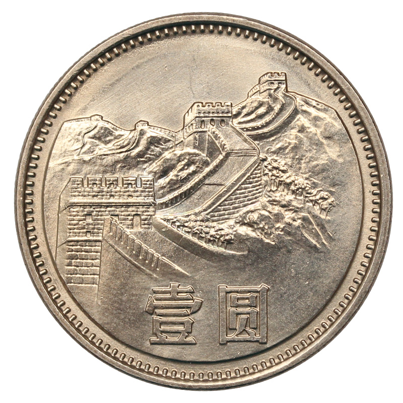 瑞宝金泉长城币1元中国硬币80年长城币硬币收藏1980年长城币1元单枚