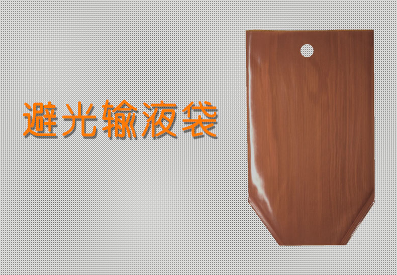 避光输液袋避光袋输液配套用500ml避光输液袋