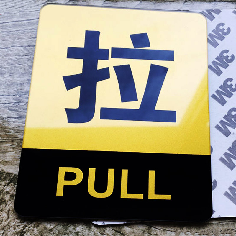 门贴标牌标志标识标语提示牌 推拉门牌 推字标牌 拉字标牌推拉标牌