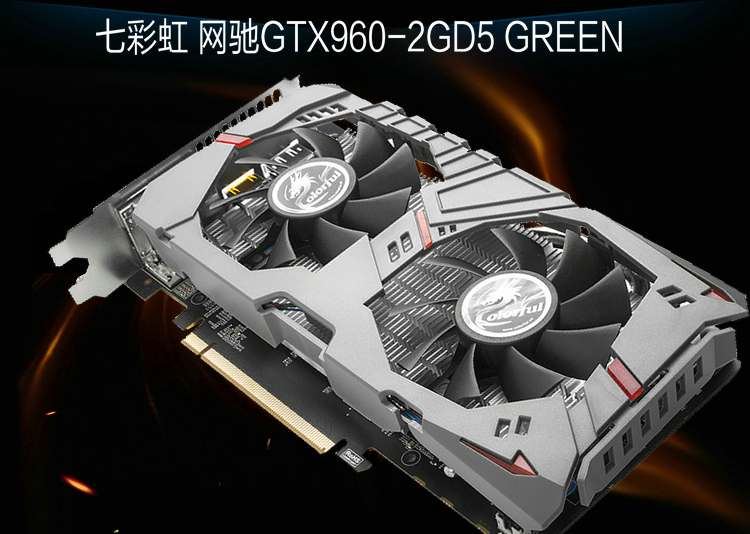 七彩虹网驰gtx9602gd5green