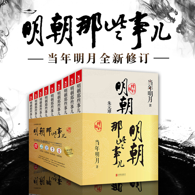 明朝那些事儿全套1-9册全集共9册典藏版当年明