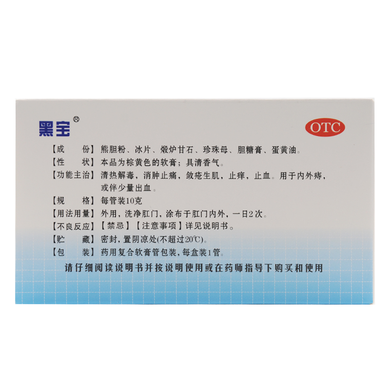 黑宝 熊胆痔灵膏 10g*1管/盒内痔外痔混合痔肛裂出血痔疮膏便秘w