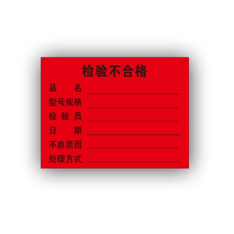 三色检验合格特采待检已检iqc来料检验产品检验不合格证100个红色检验