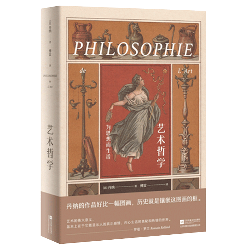 现货艺术哲学丹纳著入选人类基本知识书目艺术哲学与教育读本提艺区域