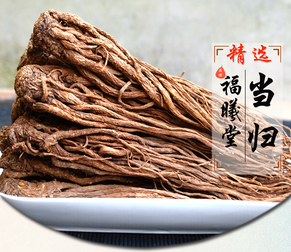 福曦堂当归甘肃岷县全当归中药材当归300克1袋