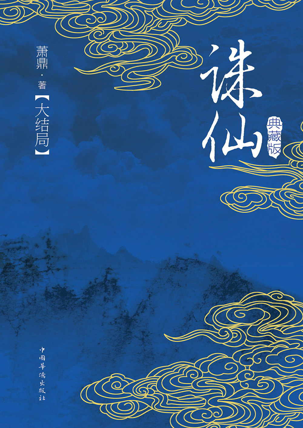 诛仙4典藏版诛仙典藏版