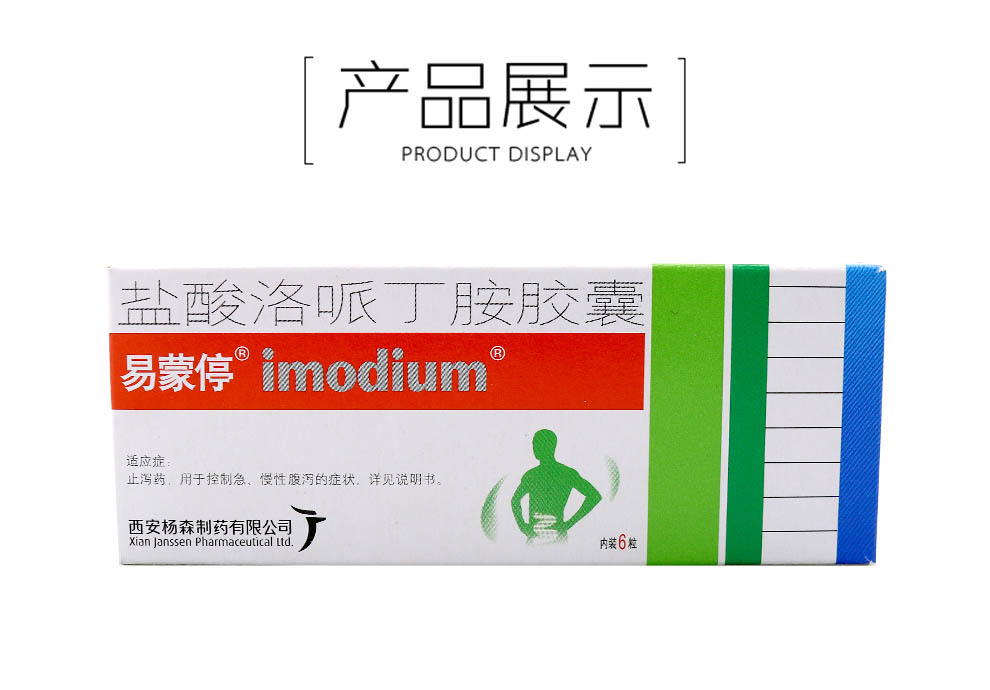 易蒙停盐酸洛哌丁胺胶囊2mg6粒盒16226r1盒装