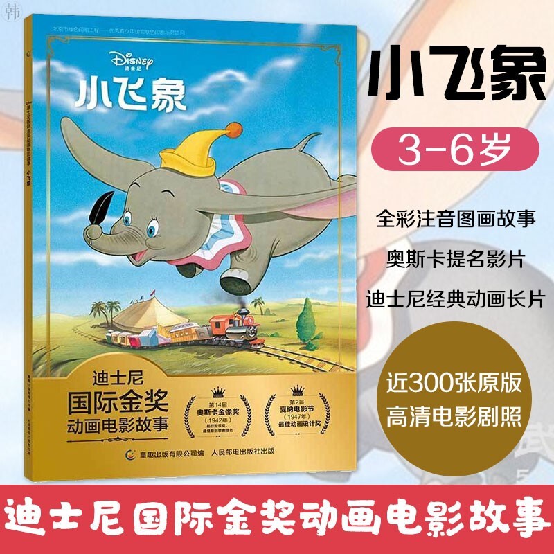 正版迪士尼国际金奖动画电影故事小飞象共1册幼儿拼音读本图书绘本